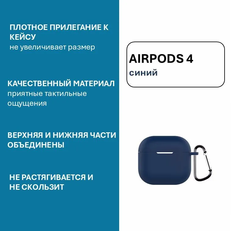 Силиконовый чехол Naturally Dark Blue для AirPods 4