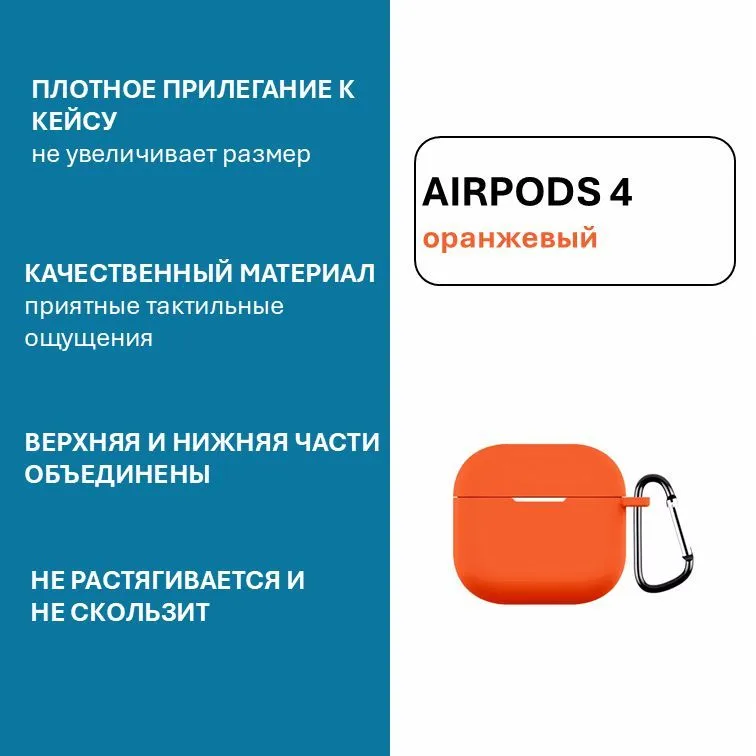 Силиконовый чехол Naturally Orange для AirPods 4