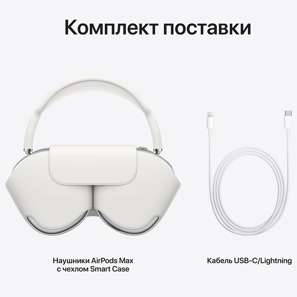 Беспроводные наушники Apple AirPods Max Silver (MGYJ3)