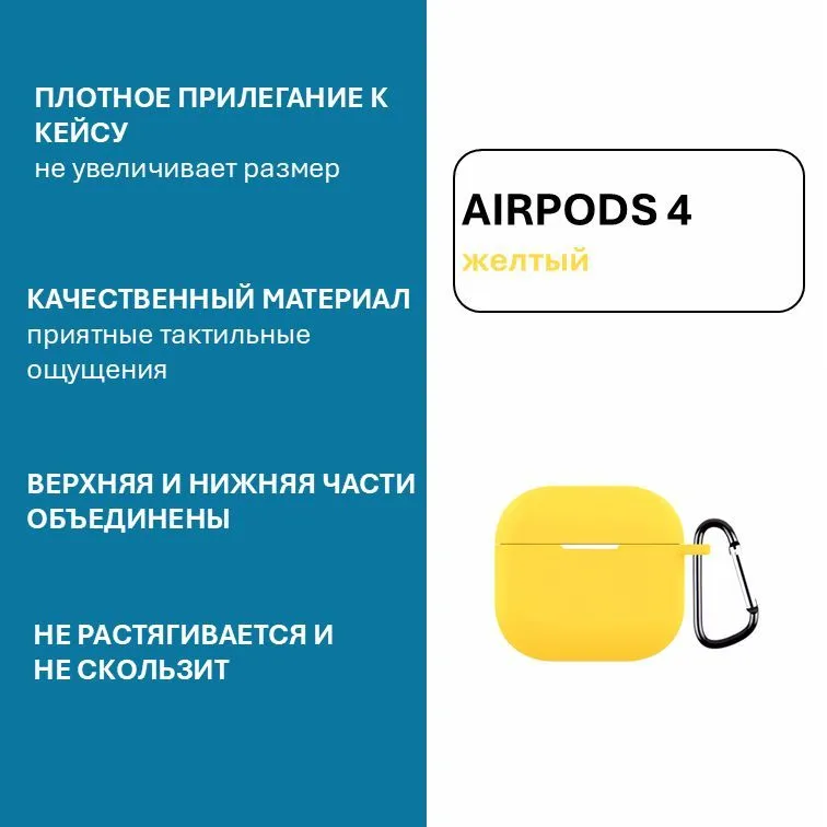 Силиконовый чехол Naturally Yellow для AirPods 4